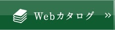 Webカタログ