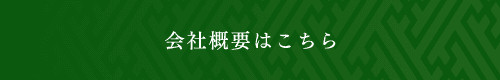 会社概要はこちら