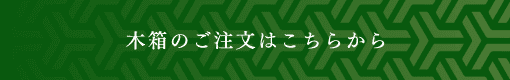 木箱のご注文はこちらから